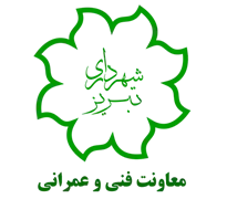شهرداری تبریز - معاونت فنی و عمرانی