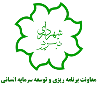 شهرداری تبریز - معاونت برنامه ریزی و توسعه سرمایه انسانی