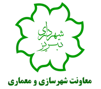 شهرداری تبریز - معاونت شهرسازی و معماری