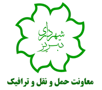شهرداری تبریز - معاونت حمل و نقل و ترافیک