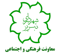 شهرداری تبریز - معاونت فرهنگی و اجتماعی