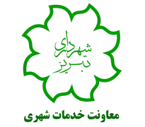 شهرداری تبریز - معاونت خدمات شهری