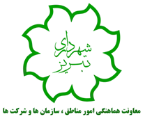 شهرداری تبریز - معاونت هماهنگی امور مناطق ، سازمان ها و شرکت ها