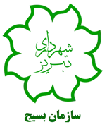 بسیج شهرداری تبریز