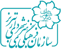 فرهنگی هنری شهرداری تبریز