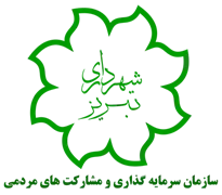 سرمایه گذاری و مشارکت های مردمی شهرداری تبریز