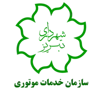 خدمات موتوری شهرداری تبریز