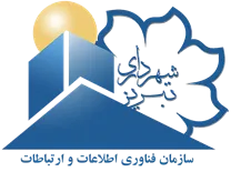فناوری اطلاعات و ارتباطات شهرداری تبریز