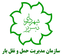 مدیریت حمل و نقل بار شهرداری تبریز