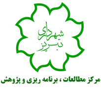 مطالعات ، برنامه ریزی و پژوهش شهرداری تبریز