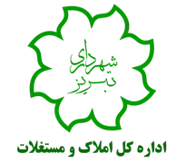 املاک و مستغلات شهرداری تبریز