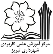 آموزش علمی کاربردی شهرداری تبریز