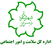 سلامت و امور اجتماعی شهرداری تبریز