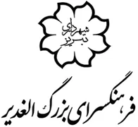 فرهنگسرای بزرگ الغدیر تبریز