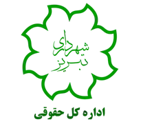حقوقی شهرداری تبریز