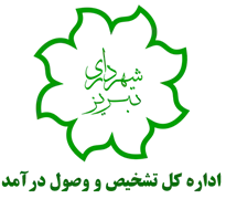 تشخیص و وصول درآمد شهرداری تبریز