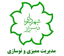 مدیریت ممیزی و نوسازی شهرداری تبریز