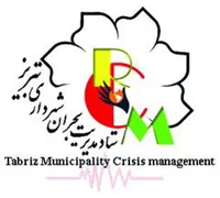 مدیریت بحران شهرداری تبریز