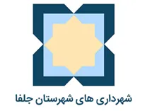 شهرداری های شهرستان جلفا