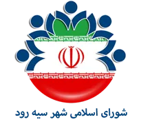 شورای اسلامی شهر سیه رود