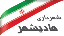 شهرداری هادیشهر - جلفا