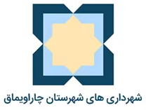 شهرداری های شهرستان چاراویماق