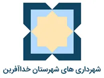 شهرداری های شهرستان خداآفرین