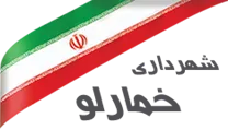 شهرداری خمارلو