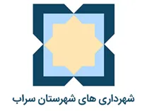 شهرداری های شهرستان سراب