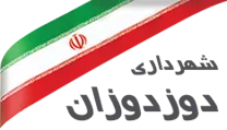 شهرداری دوزدوزان