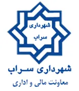 شهرداری سراب - معاونت مالی و اداری