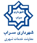 شهرداری سراب - معاونت خدمات شهری