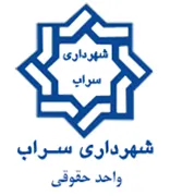 شهرداری سراب - واحد حقوقی
