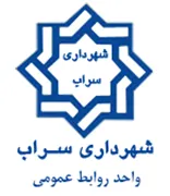 شهرداری سراب - واحد روابط عمومی