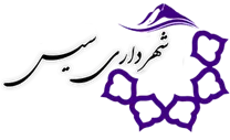 شهرداری سیس
