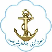 شهرداری بندر شرفخانه