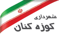 شهرداری کوزه کنان