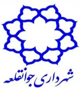 شهرداری جوانقلعه