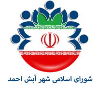 شورای اسلامی شهر آبش احمد
