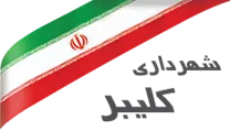 شهرداری کلیبر