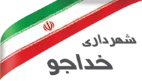 شهرداری خداجو
