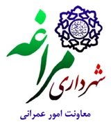شهرداری مراغه - معاونت امور عمرانی