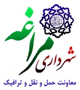 شهرداری مراغه - معاونت حمل و نقل و ترافیک