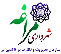 مدیریت و نظارت بر تاکسیرانی شهرداری مراغه