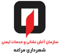 آتش نشانی و خدمات ایمنی شهرداری مراغه