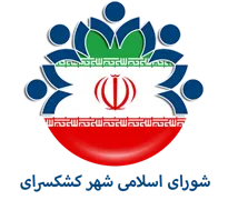 شورای اسلامی شهر کشکسرای