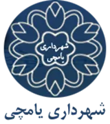 شهرداری یامچی