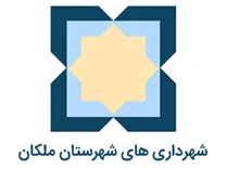 شهرداری های شهرستان ملکان