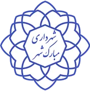 شهرداری مبارک شهر
