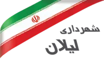 شهرداری لیلان